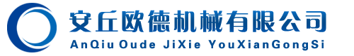 濰坊歐德機(jī)械有限公司